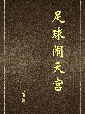 cover image of 足球闹天宫(Enjoy Football in Heavenly Palace)